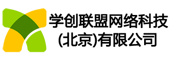学创联盟网络科技（北京）有限公司